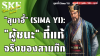 "สุมาอี้" (Sima Yi): "ผู้ชนะ" ที่แท้จริงของสามก๊ก | SKE "สุมาอี้" (Sima Yi): "ผู้ชนะ" ที่แท้จริงของสามก๊ก | SKE