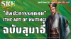 &quot;ศิลปะการรอคอย&quot; (The Art of Waiting) ฉบับสุมาอี้: ชนะโดยไม่ต้องรบ | SKE