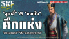 "สุมาอี้" vs "ขงเบ้ง": ศึกแห่ง "ความอดทน" vs "ความพยายาม" | SKE "สุมาอี้" vs "ขงเบ้ง": ศึกแห่ง "ความอดทน" vs "ความพยายาม" | SKE