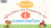 เจาะลึกงานวิจัย &#039;Agrivoltaics&#039; จาก Fraunhofer ISE: เมื่อไร่นาและโซลาร์ฟาร์มคือสิ่งเดียวกัน (ฉบับ White Paper)