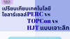 เปิดแผงส่องเทคโนโลยี: PERC, TOPCon, HJT คืออะไร? และทำไมมันถึงสำคัญกับเงินของคุณ