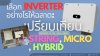ไม่ใช่แค่ตัวแปลงไฟ: เจาะลึก &#039;สมอง&#039; ของระบบโซลาร์เซลล์ - Inverter คืออะไรและเลือกอย่างไรให้ฉลาดที่สุด