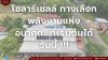 โซลาร์เซลล์ ทางเลือกพลังงานแห่งอนาคต...ที่เริ่มต้นได้วันนี้