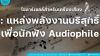 เสียงที่บริสุทธิ์ที่สุดจากดวงอาทิตย์: เมื่อโซลาร์เซลล์คือจอกศักดิ์สิทธิ์สำหรับนักฟังและคนทำเพลง