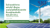 โซล่าเซลล์ทำงานอย่างไร? พื้นฐานเทคโนโลยีโฟโตโวลตาอิกที่ควรรู้ก่อนติดตั้ง Solar cell โซล่าเซลล์ทำงานอย่างไร? พื้นฐานเทคโนโลยีโฟโตโวลตาอิกที่ควรรู้ก่อนติดตั้ง Solar cell