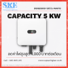 ชุดติดตั้งโซล่าเซลล์ 5kW (3 เฟส) Huawei 5KTL-MAPO + Optimizer (1:2) | SKE