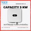 ชุดติดตั้งโซล่าเซลล์ 5kW (1 เฟส) Huawei 5KTL-L1 + Optimizer (1:2) | SKE