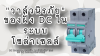 DC Breaker: เจาะลึก "วาล์วนิรภัย" ของฝั่ง DC ในระบบโซล่าเซลล์ DC Breaker: เจาะลึก "วาล์วนิรภัย" ของฝั่ง DC ในระบบโซล่าเซลล์
