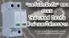 DC SPD: เจาะลึก "แอร์แบ็กนิรภัย" ของระบบโซล่าเซลล์ ป้องกันฟ้าผ่าและไฟกระชาก DC SPD: เจาะลึก "แอร์แบ็กนิรภัย" ของระบบโซล่าเซลล์ ป้องกันฟ้าผ่าและไฟกระชาก