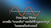 Pure Sine Wave: เจาะลึก "ลายเซ็น" ของไฟฟ้าคุณภาพสูงในระบบโซล่าเซลล์ Pure Sine Wave: เจาะลึก "ลายเซ็น" ของไฟฟ้าคุณภาพสูงในระบบโซล่าเซลล์