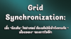 Grid Synchronization: เมื่อ "นักเต้น" โซล่าเซลล์ ต้องเต้นให้เข้าจังหวะกับ "เสียงเพลง" ของการไฟฟ้า Grid Synchronization: เมื่อ "นักเต้น" โซล่าเซลล์ ต้องเต้นให้เข้าจังหวะกับ "เสียงเพลง" ของการไฟฟ้า