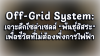 Off-Grid System: เจาะลึกโซล่าเซลล์ "พันธุ์อิสระ" เพื่อชีวิตที่ไม่ต้องพึ่งการไฟฟ้า Off-Grid System: เจาะลึกโซล่าเซลล์ "พันธุ์อิสระ" เพื่อชีวิตที่ไม่ต้องพึ่งการไฟฟ้า