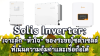 Solis Inverter: เจาะลึก "หัวใจ" ของระบบโซล่าเซลล์ที่เน้นความคุ้มค่าและเชื่อถือได้ Solis Inverter: เจาะลึก "หัวใจ" ของระบบโซล่าเซลล์ที่เน้นความคุ้มค่าและเชื่อถือได้