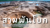 สามพันโบก: คู่มือเที่ยวแกรนด์แคนยอนเมืองไทย และคำตอบว่าควรไปฤดูไหนดีที่สุด