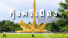 ทุ่งศรีเมือง: ปอดกลางกรุงและหน้าประวัติศาสตร์มีชีวิตแห่งเมืองอุบลฯ