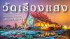 เจาะลึก &quot;วัดเรืองแสง&quot; วัดสิรินธรวรารามภูพร้าว: ศรัทธา ศิลปะ และความมหัศจรรย์ยามค่ำคืน