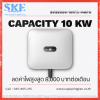 ชุดติดตั้งโซล่าเซลล์ 10kW (3 เฟส) Huawei 10KTL-MAPO + Optimizer (1:2) | SKE