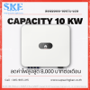ชุดติดตั้งโซล่าเซลล์ 10kW (1 เฟส) Huawei 10KTL-LC0 + Optimizer (1:2) | SKE