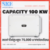 ชุดติดตั้งโซล่าเซลล์ 100kW (3 เฟส) Huawei 100KTL + Optimizer (1:2) | สำหรับโรงงาน