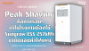 Peak Shaving คือทางรอด! ทำไมโรงงานต้องใช้ Sungrow ESS 257kWh มาตัดยอดค่าไฟแพง