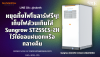 หยุดทิ้งไฟโซลาร์ฟรีๆ! เก็บไฟส่วนเกินใส่ Sungrow ST255CS-2H ไว้ใช้ตอนฝนตกหรือกลางคืน | SKE Solar