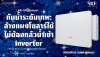 กันน้ำระดับเทพ: ล้างแผงโซลาร์ได้ไม่ต้องกลัวน้ำเข้า Inverter