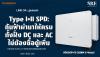 Type I+II SPD: กันฟ้าผ่ามาให้ครบทั้งฝั่ง DC และ AC ไม่ต้องซื้อตู้เพิ่ม