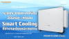 ระบบระบายความร้อนอัจฉริยะ: พัดลม Smart Cooling ที่ทำงานเงียบและทนทาน