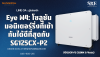 Eye M4: โซลูชันมอนิเตอร์ริ่งที่เข้ากันได้ดีที่สุดกับ SG125CX-P2