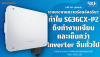ระบบระบายความร้อนอัจฉริยะ: ทำไม SG36CX-P2 ถึงทำงานเงียบและเย็นกว่า Inverter จีนทั่วไป