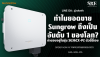 ทำไมยอดขาย Sungrow ถึงเป็นอันดับ 1 ของโลก? คำตอบอยู่ในรุ่น SG36CX-P2 ตัวนี้นี่เอง