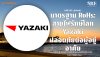 มาตรฐาน RoHs: สายไฟรักษ์โลก Yazaki ปลอดภัยต่อผู้อยู่อาศัย