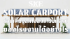 Solar Carport āļāđāļ§āļĒāđāļāļīāđāļĄāļĄāļđāļĨāļāđāļēāļāļŠāļąāļāļŦāļēāļĢāļīāļĄāļāļĢāļąāļāļĒāđāļāļāļāđāļĢāļāļāļēāļāđāļāđāļāļĒāđāļēāļāđāļĢ? (Asset Valuation Strategy) | SKE Solar Solar Carport āļāđāļ§āļĒāđāļāļīāđāļĄāļĄāļđāļĨāļāđāļēāļāļŠāļąāļāļŦāļēāļĢāļīāļĄāļāļĢāļąāļāļĒāđāļāļāļāđāļĢāļāļāļēāļāđāļāđāļāļĒāđāļēāļāđāļĢ? (Asset Valuation Strategy) | SKE Solar