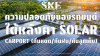 ความปลอดภัยของรถยนต์ใต้หลังคา Solar Carport (กันแดด/กันฝน/กันลูกเห็บ)
