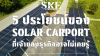 5 āļāļĢāļ°āđāļĒāļāļāđāļāļāļ Solar Carport āļāļĩāđāđāļāđāļēāļāļāļāļāļļāļĢāļāļīāļāļāļēāļāđāļĄāđāđāļāļĒāļĢāļđāđ (āļāļ§āļēāļĄāļĨāļąāļāļāļēāļāļ āļēāļĐāļĩāđāļĨāļ°āļāļēāļĢāļĨāļāļāļļāļ) | SKE Solar 5 āļāļĢāļ°āđāļĒāļāļāđāļāļāļ Solar Carport āļāļĩāđāđāļāđāļēāļāļāļāļāļļāļĢāļāļīāļāļāļēāļāđāļĄāđāđāļāļĒāļĢāļđāđ (āļāļ§āļēāļĄāļĨāļąāļāļāļēāļāļ āļēāļĐāļĩāđāļĨāļ°āļāļēāļĢāļĨāļāļāļļāļ) | SKE Solar