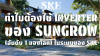 ทำไมต้องใช้ Inverter ของ Sungrow (อันดับ 1 ของโลก) ในระบบของ SKE
