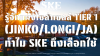 รู้จักแผงโซล่าเซลล์ Tier 1 (Jinko/Longi/JA): ทำไม SKE ถึงเลือกใช้เฉพาะแบรนด์ระดับโลก? | SKE Solar