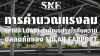 อันตรายที่มองไม่เห็น! ทำไม "การคำนวณแรงลม" (Wind Load) ถึงชี้ชะตาความปลอดภัยของ Solar Carport? | SKE Solar