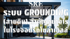ระบบ Grounding (สายดิน) สำคัญอย่างไรในโรงจอดรถโซล่าเซลล์? (มาตรฐานความต้านทาน < 5 โอห์ม) | SKE Solar