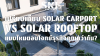 เปรียบเทียบ Solar Carport vs Rooftop: แบบไหนตอบโจทย์ธุรกิจคุณกว่ากัน? (เจาะลึก ROI และวิศวกรรม) | SKE Solar