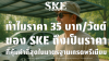 ทำไมราคา 35 บาท/วัตต์ ของ SKE ถึงเป็น "ราคาที่คุ้มค่าที่สุด" ในมาตรฐานเกรดพรีเมียม? | SKE Solar