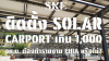 ติดตั้ง Solar Carport เกิน 1,000 ตร.ม. ต้องทำรายงาน EHIA หรือไม่?