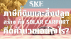 ติด Solar Carport เสียภาษีที่ดินและสิ่งปลูกสร้างอย่างไร? วิธีคำนวณและจุดที่ช่วยประหยัดภาษี | SKE Solar