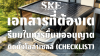 Checklist เอกสารขออนุญาตติดตั้งโซล่าเซลล์โรงงาน: ฉบับสมบูรณ์ (อัปเดต 2026) | SKE Solar Checklist เอกสารขออนุญาตติดตั้งโซล่าเซลล์โรงงาน: ฉบับสมบูรณ์ (อัปเดต 2026) | SKE Solar