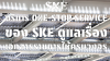 บริการ One-Stop Service ของ SKE ดูแลเรื่องเอกสารราชการให้ครบวงจร บริการ One-Stop Service ของ SKE ดูแลเรื่องเอกสารราชการให้ครบวงจร