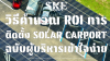 วิธีคำนวณ ROI การติดตั้ง Solar Carport ฉบับผู้บริหาร: ลงทุนกี่ปีคืนทุน? คุ้มค่าแค่ไหน? | SKE Solar วิธีคำนวณ ROI การติดตั้ง Solar Carport ฉบับผู้บริหาร: ลงทุนกี่ปีคืนทุน? คุ้มค่าแค่ไหน? | SKE Solar