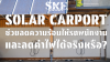 Solar Carport ช่วยลดความร้อนให้รถพนักงานและลดค่าไฟได้จริงหรือ?