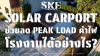 Solar Carport ช่วยลด Peak Load ค่าไฟโรงงานได้อย่างไร? Solar Carport ช่วยลด Peak Load ค่าไฟโรงงานได้อย่างไร?