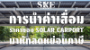 เทคนิคลดภาษี: การนำค่าเสื่อมราคา Solar Carport มาหักลดหย่อนภาษี (แยกโครงสร้าง vs เครื่องจักร) | SKE Solar