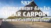 Carbon Credit คืออะไร? Solar Carport ช่วยขายคาร์บอนเครดิตได้ไหม? เปลี่ยนอากาศให้เป็นกำไร | SKE Solar